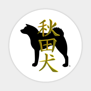 Akita inu silhouette and kanji Magnet